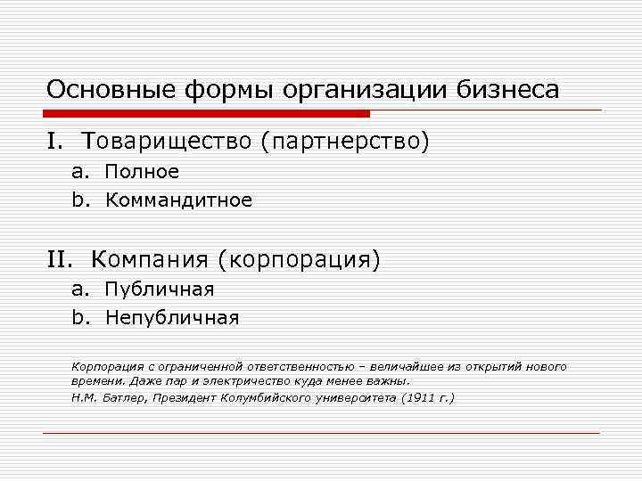 Основные формы организации бизнеса I. Товарищество (партнерство) a. Полное b. Коммандитное Основные формы организации бизнеса I. Товарищество (партнерство) a. Полное b. Коммандитное