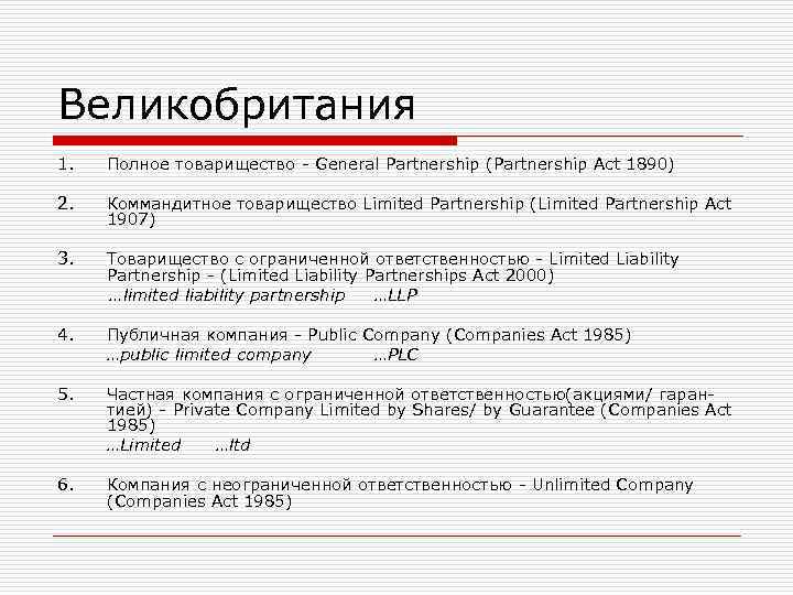 Великобритания 1. Полное товарищество - General Partnership (Partnership Act 1890) 2. Коммандитное Великобритания 1. Полное товарищество - General Partnership (Partnership Act 1890) 2. Коммандитное