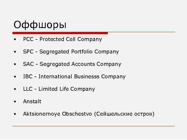 Оффшоры • PCC - Protected Cell Company • SPC - Segregated Оффшоры • PCC - Protected Cell Company • SPC - Segregated