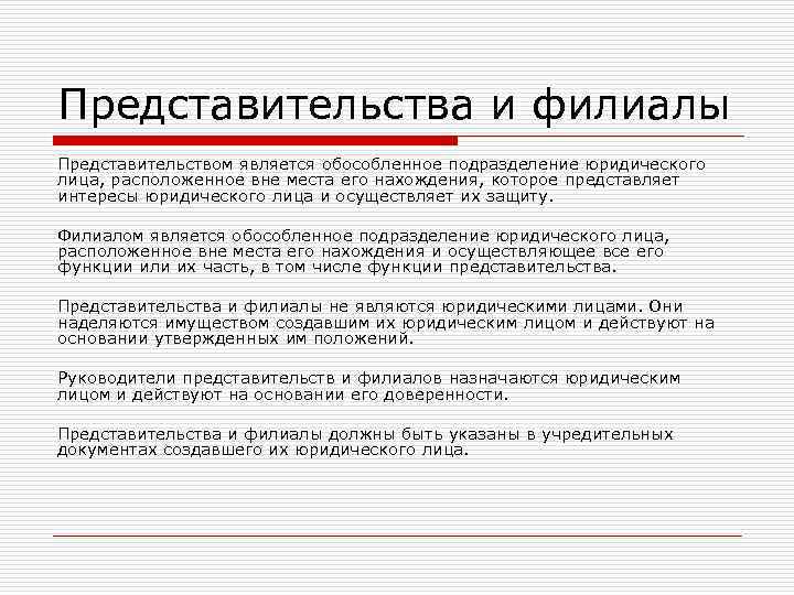Представительства и филиалы Представительством является обособленное подразделение юридического лица, расположенное вне места его нахождения, Представительства и филиалы Представительством является обособленное подразделение юридического лица, расположенное вне места его нахождения,