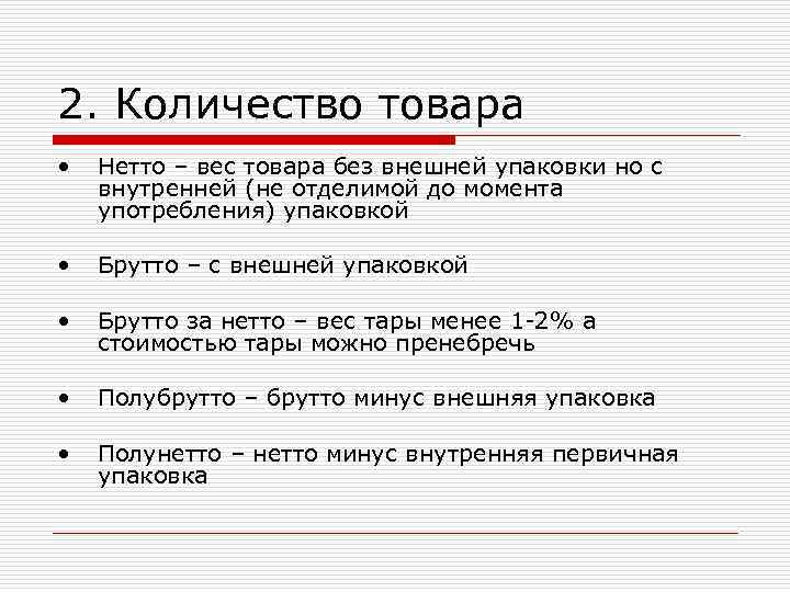 2. Количество товара • Нетто – вес товара без внешней упаковки но с 2. Количество товара • Нетто – вес товара без внешней упаковки но с