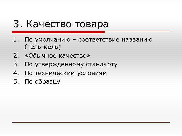 3. Качество товара 1. По умолчанию – соответствие названию (тель-кель) 2. «Обычное качество» 3. Качество товара 1. По умолчанию – соответствие названию (тель-кель) 2. «Обычное качество»