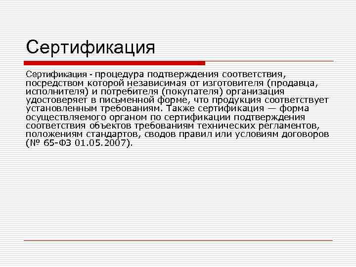 Сертификация - процедура подтверждения соответствия, посредством которой независимая от изготовителя (продавца, исполнителя) Сертификация - процедура подтверждения соответствия, посредством которой независимая от изготовителя (продавца, исполнителя)