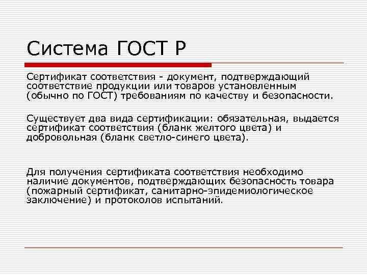 Система ГОСТ Р Сертификат соответствия - документ, подтверждающий соответствие продукции или товаров установленным (обычно Система ГОСТ Р Сертификат соответствия - документ, подтверждающий соответствие продукции или товаров установленным (обычно