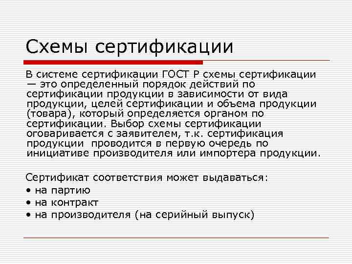 Схемы сертификации В системе сертификации ГОСТ Р схемы сертификации — это определенный порядок действий Схемы сертификации В системе сертификации ГОСТ Р схемы сертификации — это определенный порядок действий