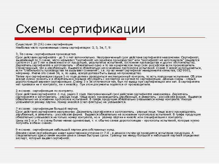 Схемы сертификации Существует 10 (16) схем сертификации Наиболее часто применяемые схемы сертификации: 2, 3, Схемы сертификации Существует 10 (16) схем сертификации Наиболее часто применяемые схемы сертификации: 2, 3,