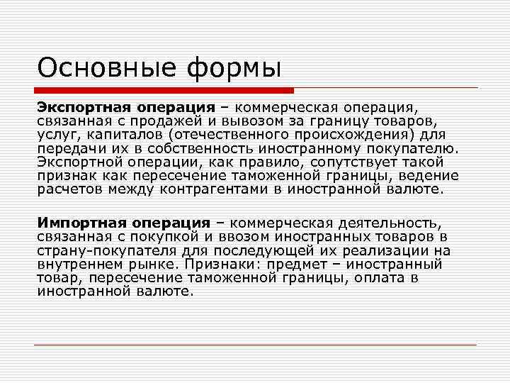 Основные формы Экспортная операция – коммерческая операция, связанная с продажей и вывозом за Основные формы Экспортная операция – коммерческая операция, связанная с продажей и вывозом за