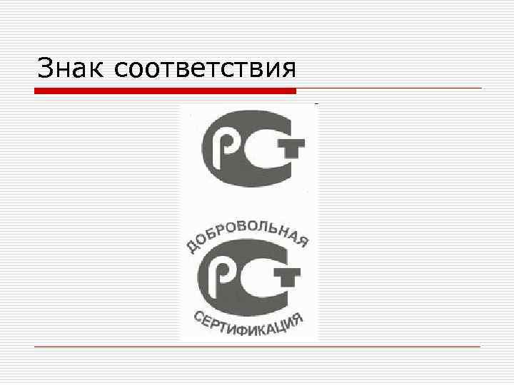 Знак соответствия Знак соответствия