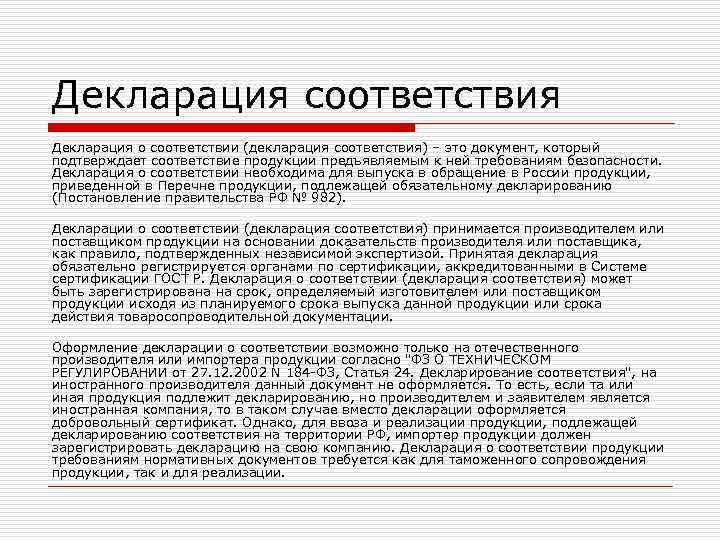 Декларация соответствия Декларация о соответствии (декларация соответствия) – это документ, который подтверждает соответствие продукции Декларация соответствия Декларация о соответствии (декларация соответствия) – это документ, который подтверждает соответствие продукции