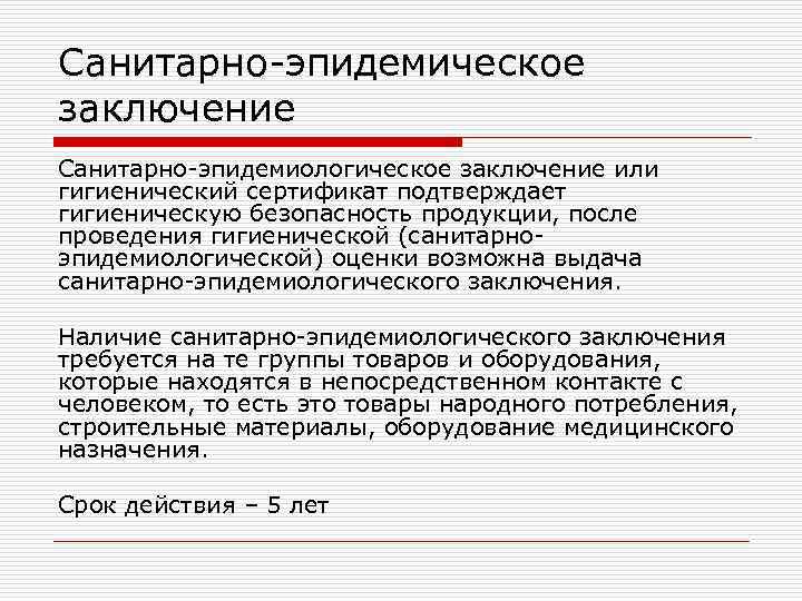 Санитарно-эпидемическое заключение Санитарно-эпидемиологическое заключение или гигиенический сертификат подтверждает гигиеническую безопасность продукции, после проведения гигиенической Санитарно-эпидемическое заключение Санитарно-эпидемиологическое заключение или гигиенический сертификат подтверждает гигиеническую безопасность продукции, после проведения гигиенической