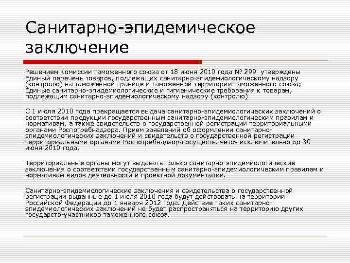 Санитарно-эпидемическое заключение Решением Комиссии таможенного союза от 18 июня 2010 года № 299 утверждены Санитарно-эпидемическое заключение Решением Комиссии таможенного союза от 18 июня 2010 года № 299 утверждены
