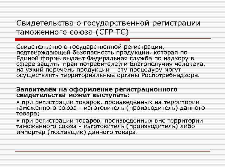 Свидетельства о государственной регистрации таможенного союза (СГР ТС) Свидетельство о государственной регистрации, подтверждающей Свидетельства о государственной регистрации таможенного союза (СГР ТС) Свидетельство о государственной регистрации, подтверждающей