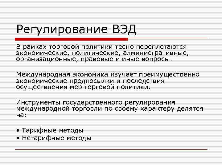 Регулирование ВЭД В рамках торговой политики тесно переплетаются экономические, политические, административные, организационные, правовые Регулирование ВЭД В рамках торговой политики тесно переплетаются экономические, политические, административные, организационные, правовые