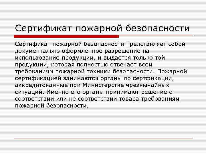 Сертификат пожарной безопасности представляет собой документально оформленное разрешение на использование продукции, и выдается только Сертификат пожарной безопасности представляет собой документально оформленное разрешение на использование продукции, и выдается только