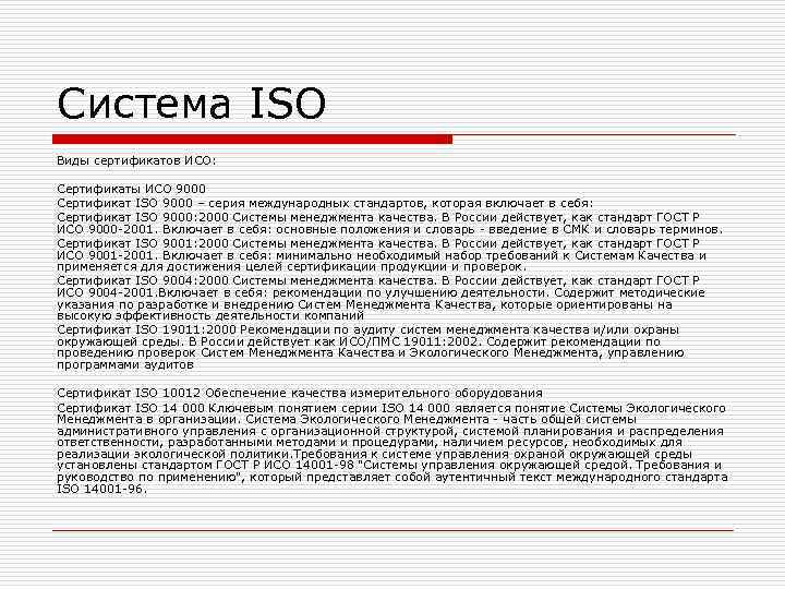 Система ISO Виды сертификатов ИСО: Сертификаты ИСО 9000 Сертификат ISO 9000 – серия Система ISO Виды сертификатов ИСО: Сертификаты ИСО 9000 Сертификат ISO 9000 – серия