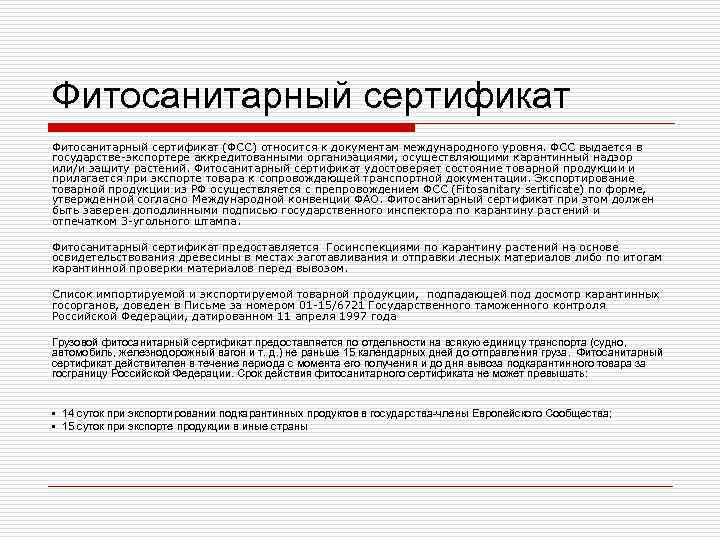 Фитосанитарный сертификат (ФСС) относится к документам международного уровня. ФСС выдается в государстве-экспортере аккредитованными организациями, Фитосанитарный сертификат (ФСС) относится к документам международного уровня. ФСС выдается в государстве-экспортере аккредитованными организациями,