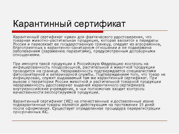 Карантинный сертификат нужен для фактического удостоверения, что товарная животно-растительная продукция, которая ввозится в переделы Карантинный сертификат нужен для фактического удостоверения, что товарная животно-растительная продукция, которая ввозится в переделы
