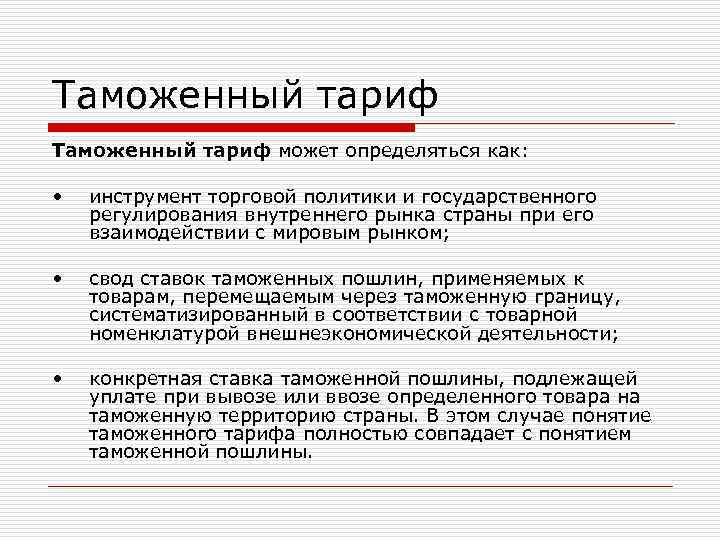 Таможенный тариф может определяться как: • инструмент торговой политики и государственного регулирования Таможенный тариф может определяться как: • инструмент торговой политики и государственного регулирования