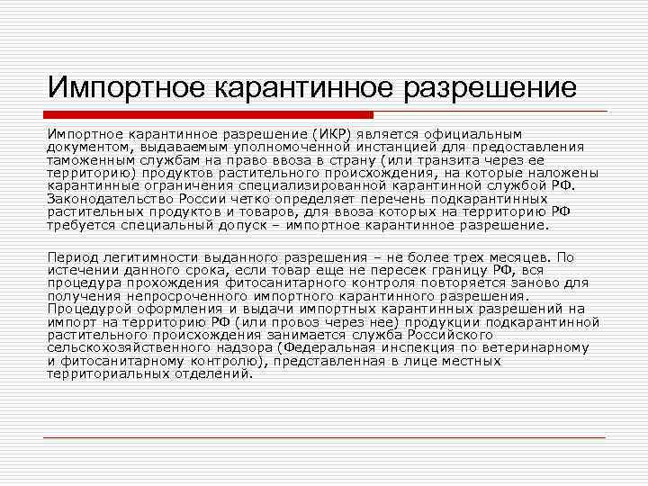 Импортное карантинное разрешение (ИКР) является официальным документом, выдаваемым уполномоченной инстанцией для предоставления таможенным службам Импортное карантинное разрешение (ИКР) является официальным документом, выдаваемым уполномоченной инстанцией для предоставления таможенным службам