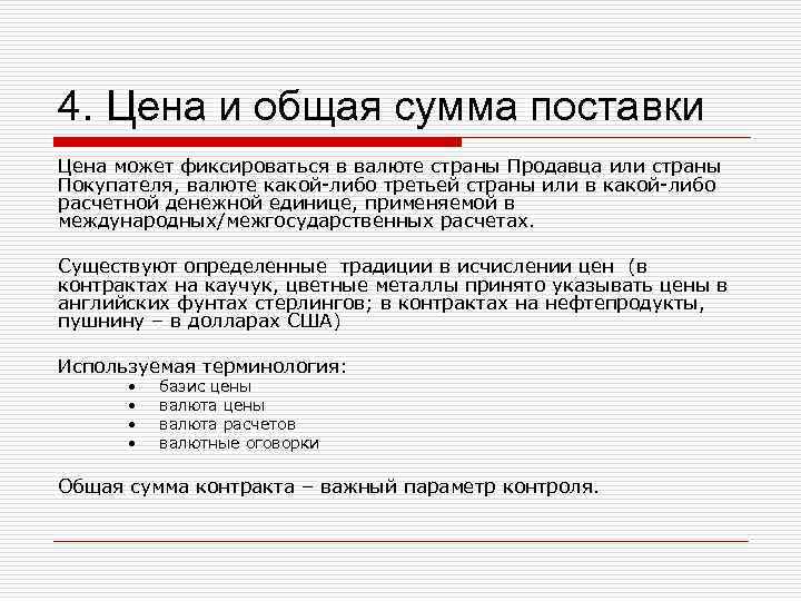 4. Цена и общая сумма поставки Цена может фиксироваться в валюте страны Продавца или 4. Цена и общая сумма поставки Цена может фиксироваться в валюте страны Продавца или