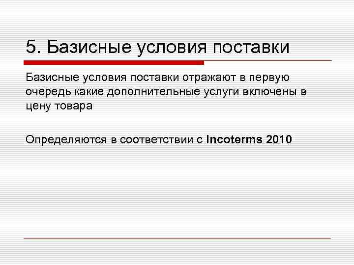 5. Базисные условия поставки отражают в первую очередь какие дополнительные услуги включены в цену 5. Базисные условия поставки отражают в первую очередь какие дополнительные услуги включены в цену