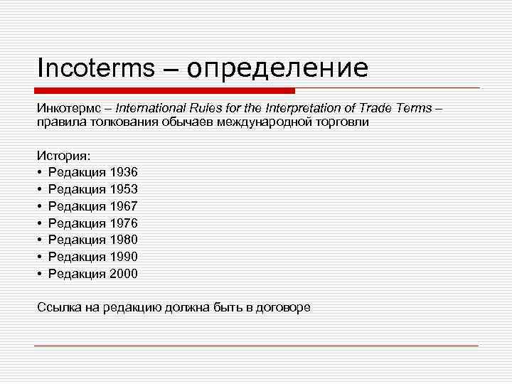 Incoterms – определение Инкотермс – International Rules for the Interpretation of Trade Terms – Incoterms – определение Инкотермс – International Rules for the Interpretation of Trade Terms –