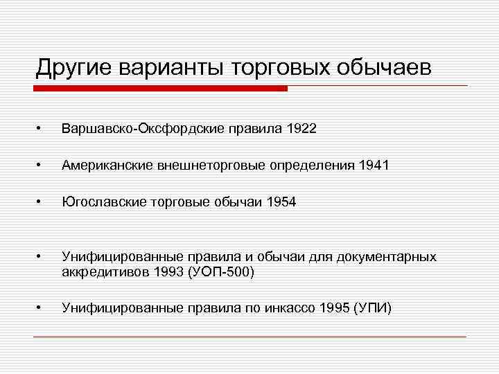 Другие варианты торговых обычаев • Варшавско-Оксфордские правила 1922 • Американские Другие варианты торговых обычаев • Варшавско-Оксфордские правила 1922 • Американские