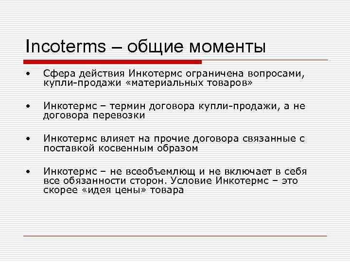 Incoterms – общие моменты • Сфера действия Инкотермс ограничена вопросами, купли-продажи «материальных Incoterms – общие моменты • Сфера действия Инкотермс ограничена вопросами, купли-продажи «материальных