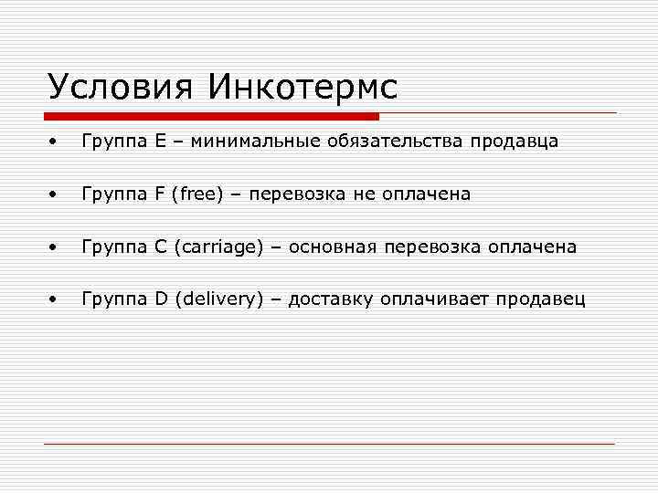 Условия Инкотермс • Группа E – минимальные обязательства продавца • Группа Условия Инкотермс • Группа E – минимальные обязательства продавца • Группа
