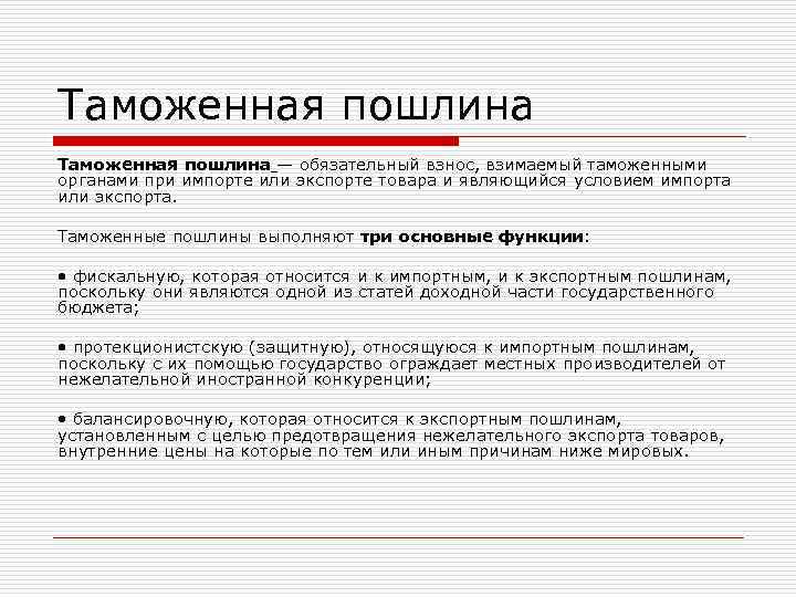 Таможенная пошлина — обязательный взнос, взимаемый таможенными органами при импорте или экспорте товара и Таможенная пошлина — обязательный взнос, взимаемый таможенными органами при импорте или экспорте товара и