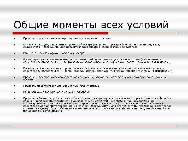Общие моменты всех условий • Продавец предоставляет товар, покупатель оплачивает поставку • Общие моменты всех условий • Продавец предоставляет товар, покупатель оплачивает поставку •