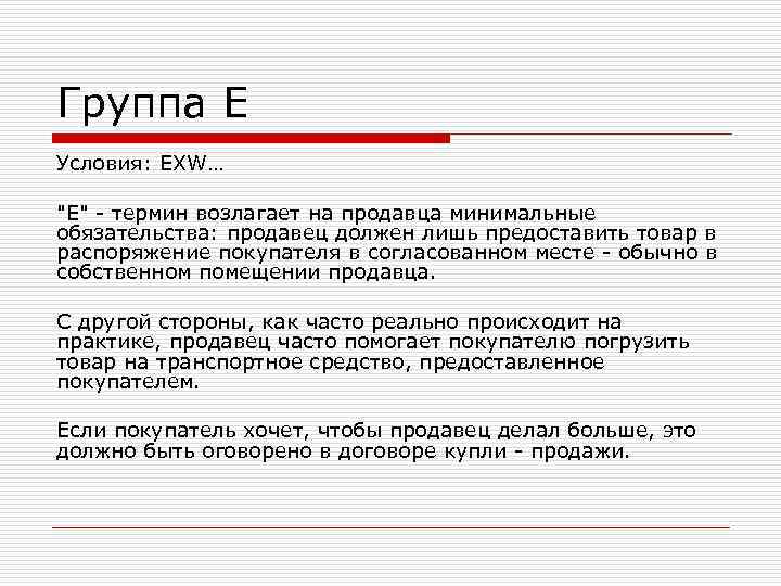 Группа E Условия: EXW… Группа E Условия: EXW…