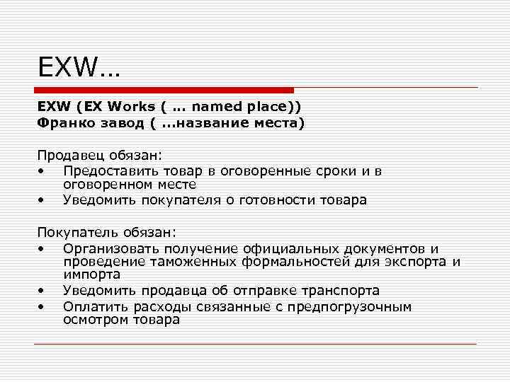 EXW… EXW (EX Works (. . . named place)) Франко завод (. . . EXW… EXW (EX Works (. . . named place)) Франко завод (. . .
