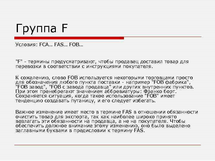 Группа F Условия: FCA… FAS… FOB… Группа F Условия: FCA… FAS… FOB…