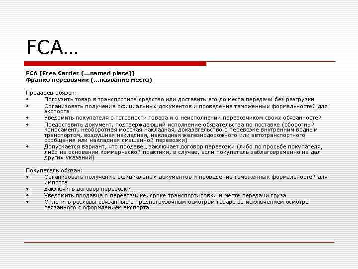 FCA… FCA (Free Carrier (. . . named place)) Франко перевозчик (. . . FCA… FCA (Free Carrier (. . . named place)) Франко перевозчик (. . .