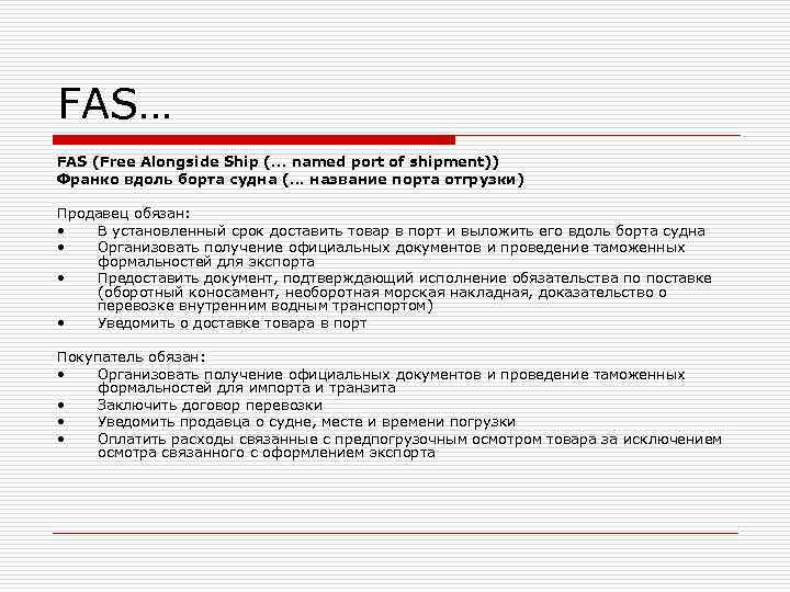 FAS… FAS (Free Alongside Ship (. . . named port of shipment)) Франко вдоль FAS… FAS (Free Alongside Ship (. . . named port of shipment)) Франко вдоль