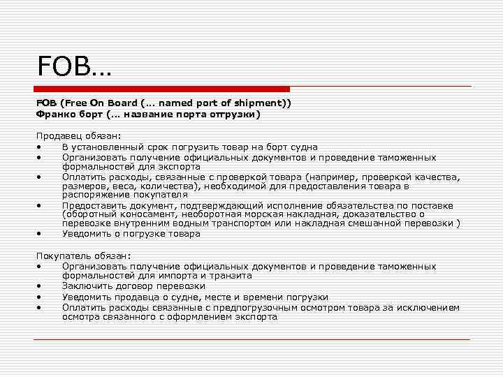 FOB… FOB (Free On Board (. . . named port of shipment)) Франко борт FOB… FOB (Free On Board (. . . named port of shipment)) Франко борт