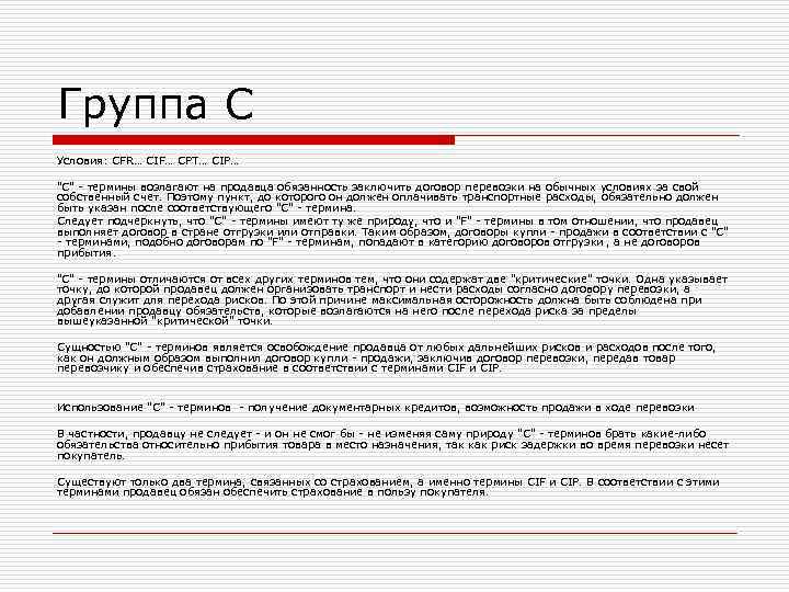 Группа C Условия: CFR… CIF… CPT… CIP… Группа C Условия: CFR… CIF… CPT… CIP…