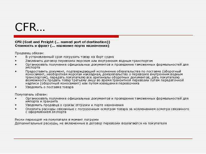 CFR… CFR (Cost and Freight (. . . named port of destination)) Стоимость и CFR… CFR (Cost and Freight (. . . named port of destination)) Стоимость и