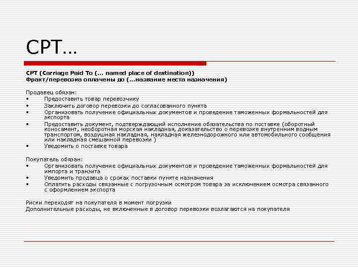 CPT… CPT (Carriage Paid To (. . . named place of destination)) Фрахт/перевозка оплачены CPT… CPT (Carriage Paid To (. . . named place of destination)) Фрахт/перевозка оплачены
