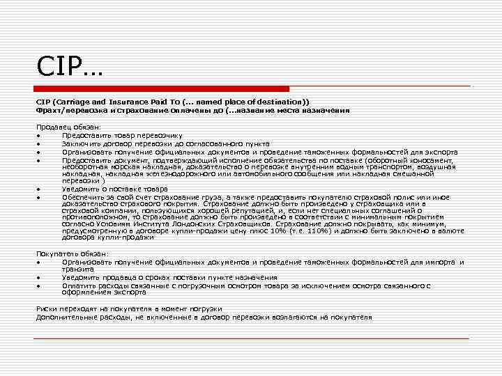 CIP… CIP (Carriage and Insurance Paid Тo (. . . named place of destination)) CIP… CIP (Carriage and Insurance Paid Тo (. . . named place of destination))