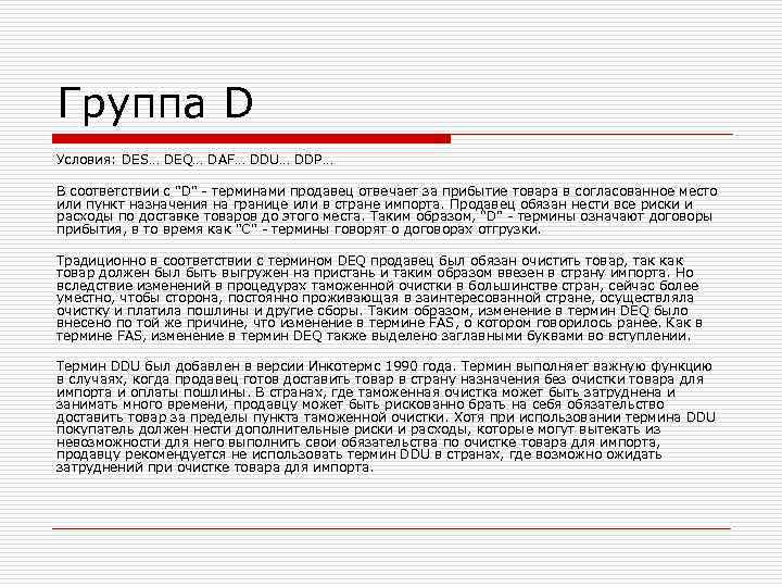 Группа D Условия: DES… DEQ… DAF… DDU… DDP… В соответствии с Группа D Условия: DES… DEQ… DAF… DDU… DDP… В соответствии с