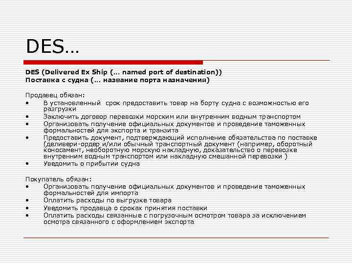 DES… DES (Delivered Ex Ship (. . . named port of destination)) Поставка с DES… DES (Delivered Ex Ship (. . . named port of destination)) Поставка с