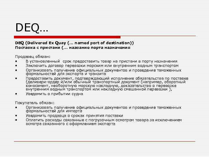 DEQ… DEQ (Delivered Ex Quay (. . . named port of destination)) Поставка с DEQ… DEQ (Delivered Ex Quay (. . . named port of destination)) Поставка с