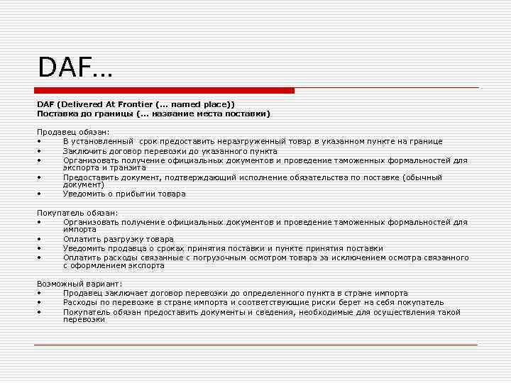 DAF… DAF (Delivered At Frontier (. . . named place)) Поставка до границы (. DAF… DAF (Delivered At Frontier (. . . named place)) Поставка до границы (.