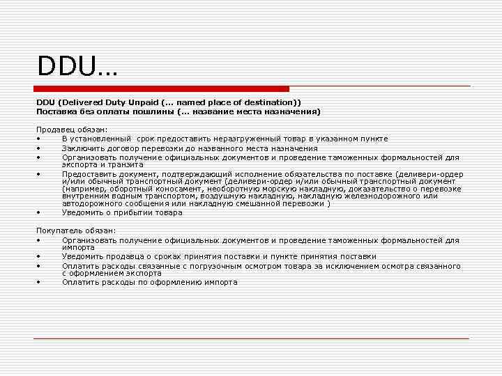 DDU… DDU (Delivered Duty Unpaid (. . . named place of destination)) Поставка без DDU… DDU (Delivered Duty Unpaid (. . . named place of destination)) Поставка без