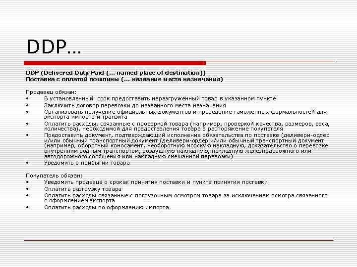 DDP… DDP (Delivered Duty Paid (. . . named place of destination)) Поставка с DDP… DDP (Delivered Duty Paid (. . . named place of destination)) Поставка с
