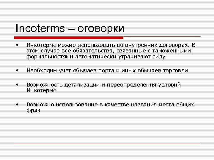 Incoterms – оговорки • Инкотермс можно использовать во внутренних договорах. В этом случае Incoterms – оговорки • Инкотермс можно использовать во внутренних договорах. В этом случае