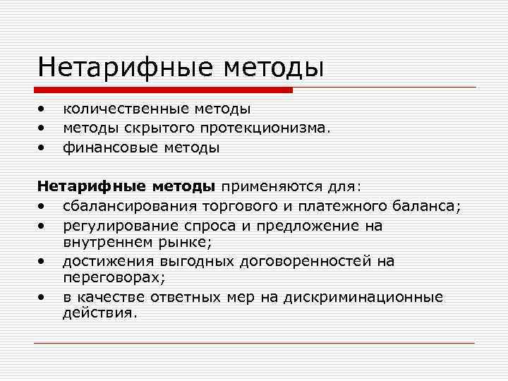 Нетарифные методы • количественные методы • методы скрытого протекционизма. • Нетарифные методы • количественные методы • методы скрытого протекционизма. •