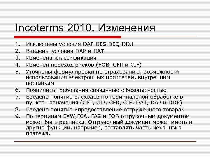 Incoterms 2010. Изменения 1. Исключены условия DAF DES DEQ DDU 2. Введены Incoterms 2010. Изменения 1. Исключены условия DAF DES DEQ DDU 2. Введены